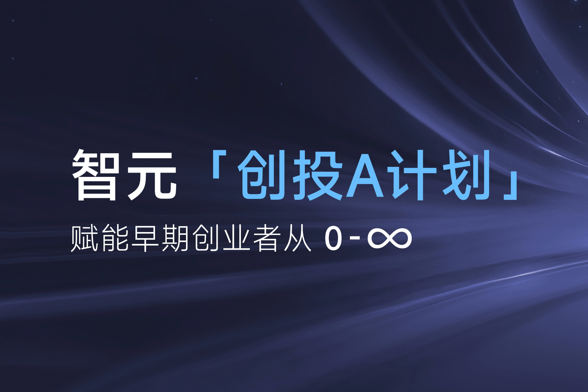 致具身智能创业者：pg国际「创投A计划」启动招募