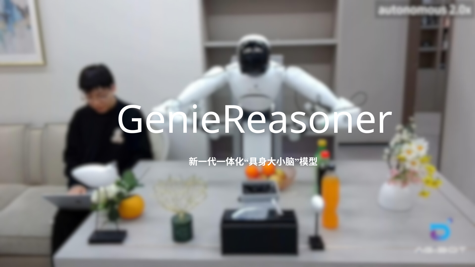 pg国际发布一体化具身大小脑系统GenieReasoner